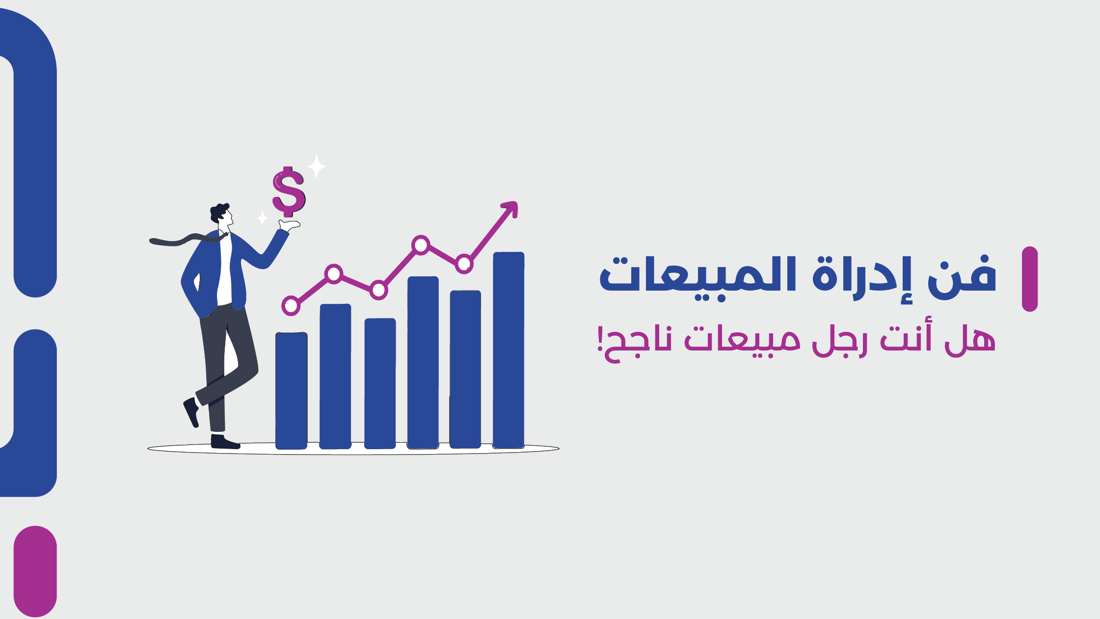 فن إدارة المبيعات| هل أنت رجل مبيعات ناجح!