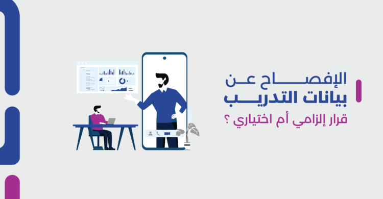 الإفصاح عن بيانات التدريب| قرار إلزامي أم اختياري؟