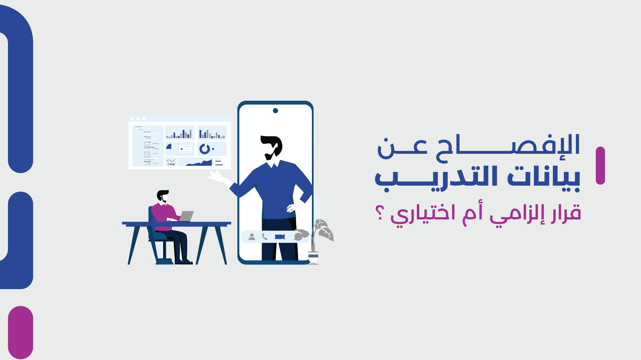 الإفصاح عن بيانات التدريب| قرار إلزامي أم اختياري؟