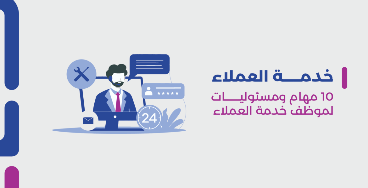 خدمة العملاء 10 مهام ومسئوليات لموظّف خدمة العملاء