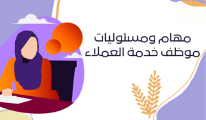 خدمة العملاء