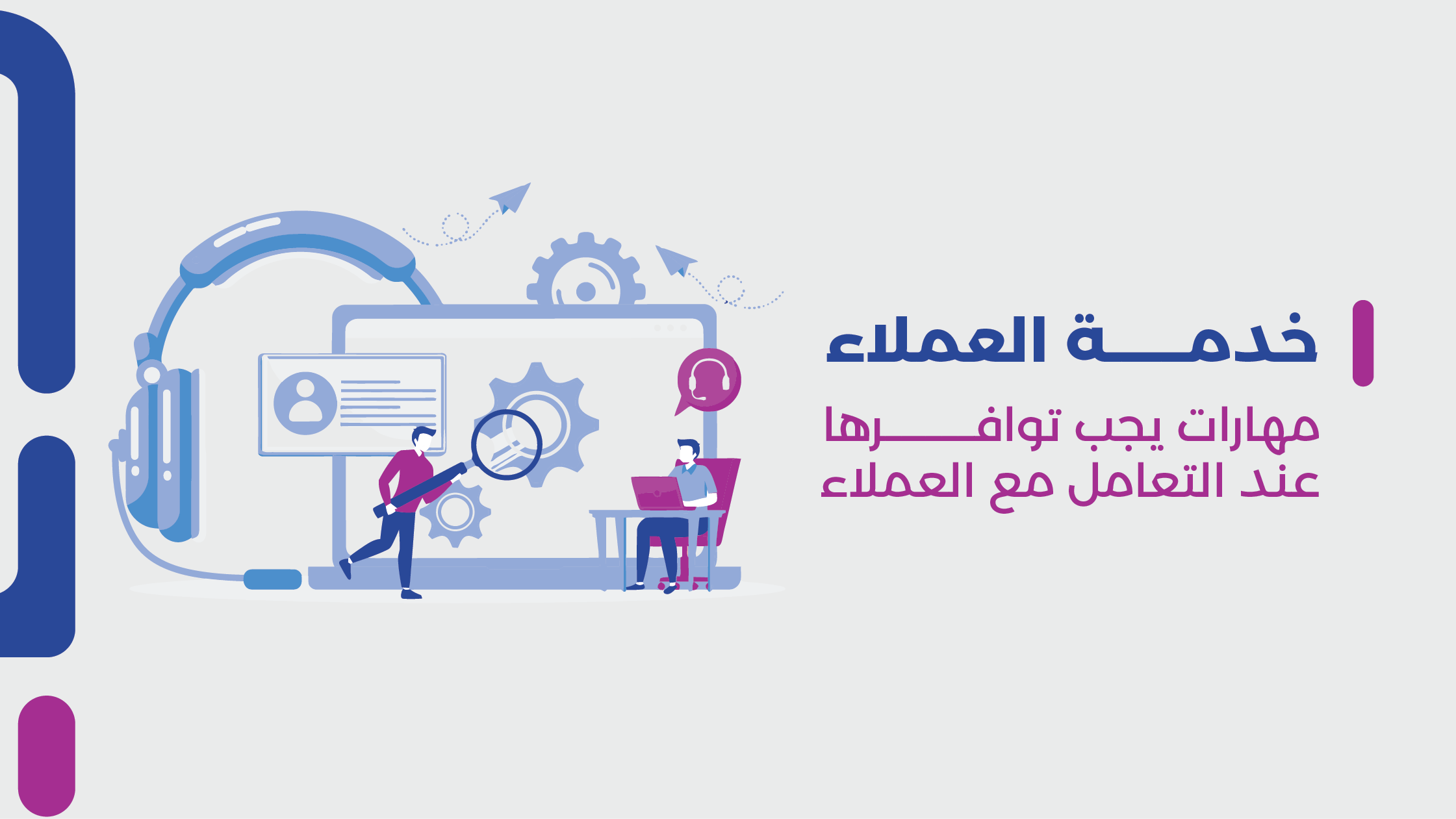 خدمة العملاء مهارات يجب توافرها عند التعامل مع العملاء