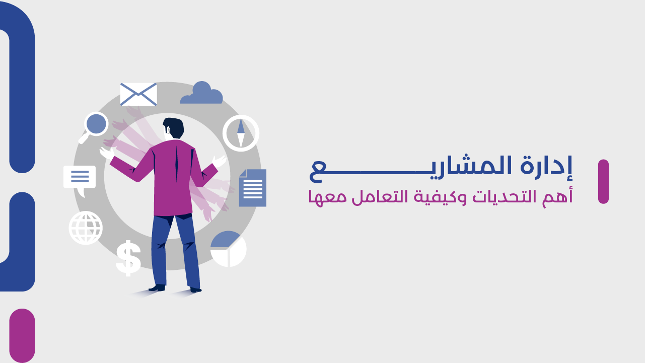 إدارة المشاريع | أهم التحديات وكيفية التعامل معها