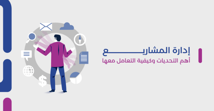 إدارة المشاريع | أهم التحديات وكيفية التعامل معها